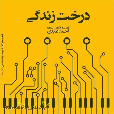 دانلود آهنگ جدید احمد عابدی به نام درخت زندگی